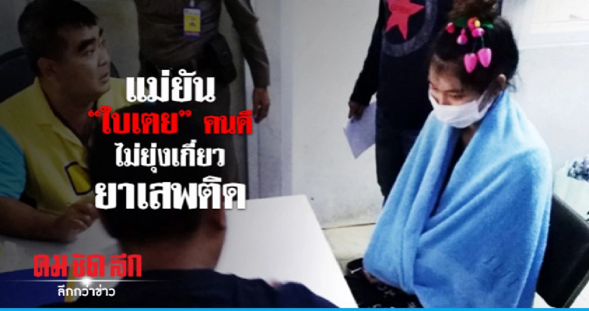 คุม "ใบเตย เพลงที่มีงู" ฝากขังศาล คุม "ใบเตย เพลงที่มีงู" ฝากขังศาล