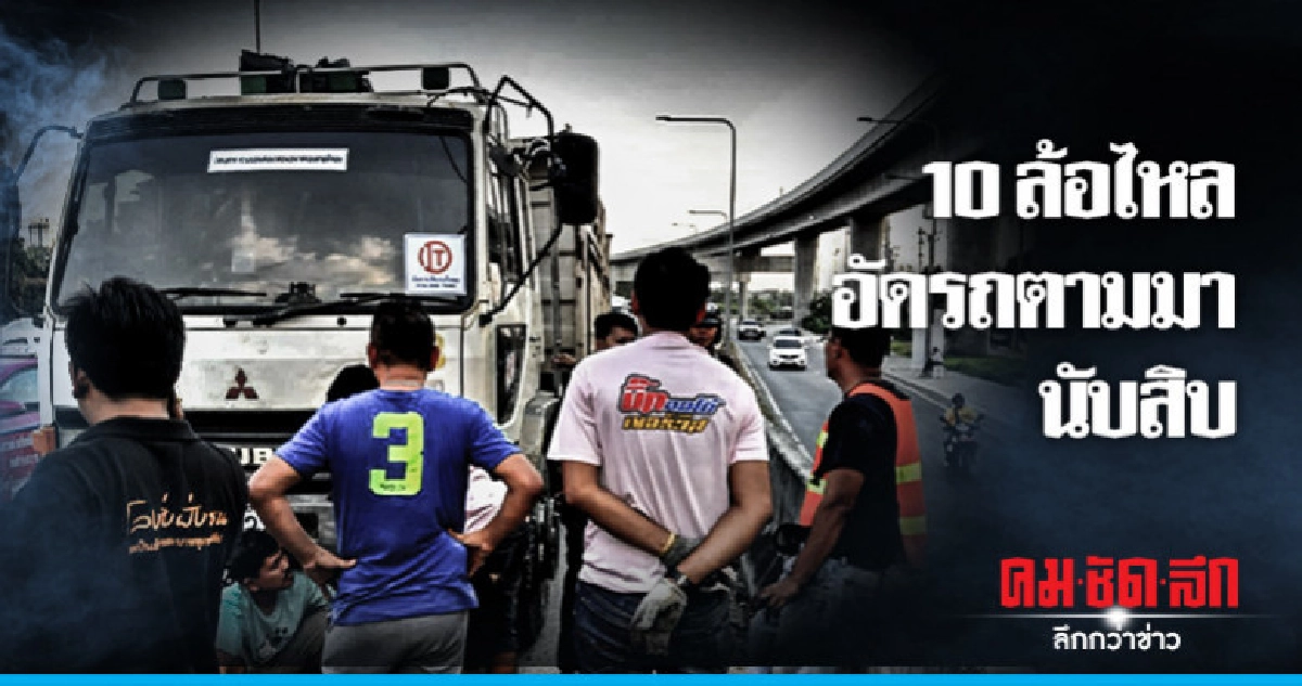 เชือกลากขาด 10 ล้อ ไหลอัดรถตามมานับสิบ เชือกลากขาด 10 ล้อ ไหลอัดรถตามมานับสิบ