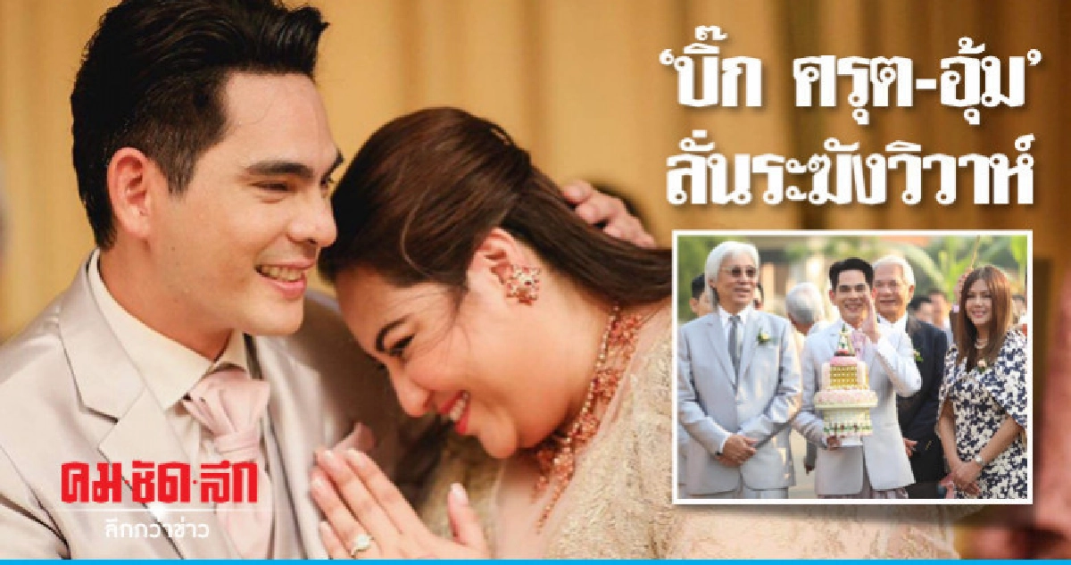 'บิ๊ํก-ศรุต' ควง 'อุ้ม' แฟนสาวนอกวงการ เข้าประตูวิวาห์ 'บิ๊ํก-ศรุต' ควง 'อุ้ม' แฟนสาวนอกวงการ เข้าประตูวิวาห์