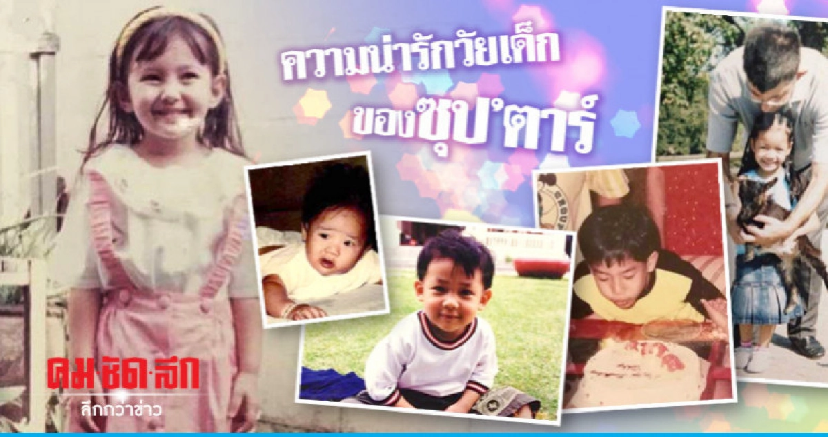 ส่องความน่ารักวัยเด็กของเหล่าซุป'ตา ส่องความน่ารักวัยเด็กของเหล่าซุป'ตา