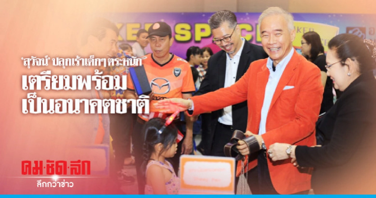 "สุวัจน์" ปลุกเร้าเด็กๆ ตระหนักและเตรียมพร้อมเป็นอนาคตชาติ "สุวัจน์" ปลุกเร้าเด็กๆ ตระหนักและเตรียมพร้อมเป็นอนาคตชาติ