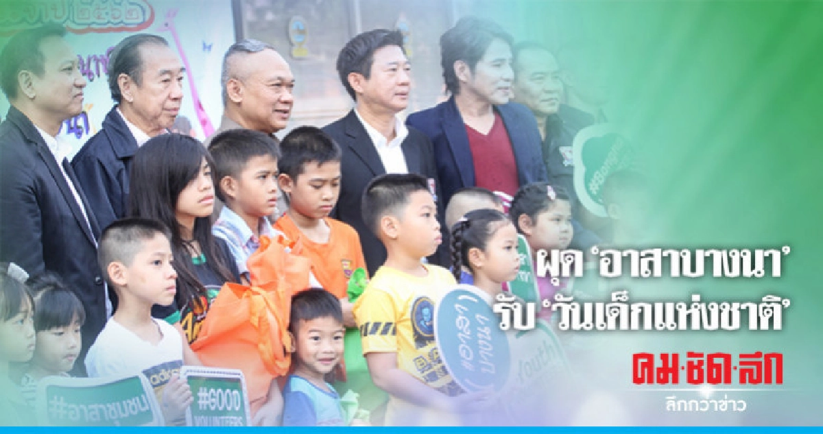 "อาสาบางนา" สร้างกำลังสำคัญพัฒนาชาติ