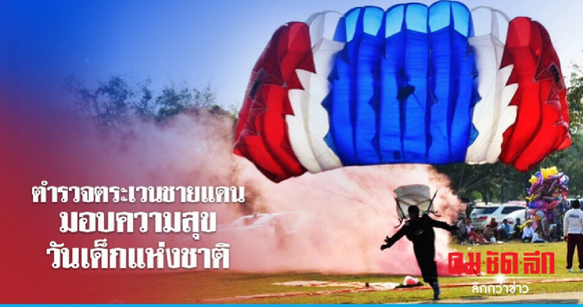 ตำรวจตระเวนชายแดนมอบความสุขให้กับเด็กๆ ตำรวจตระเวนชายแดนมอบความสุขให้กับเด็กๆ