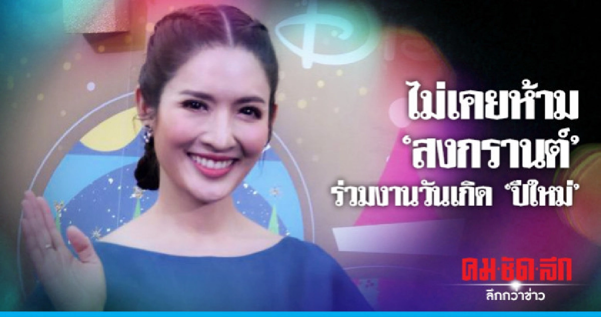 (คลิป) 'แอฟ' โต้กีดกัน 'สงกรานต์' ร่วมวันเกิด 'ปีใหม่' (คลิป) 'แอฟ' โต้กีดกัน 'สงกรานต์' ร่วมวันเกิด 'ปีใหม่'
