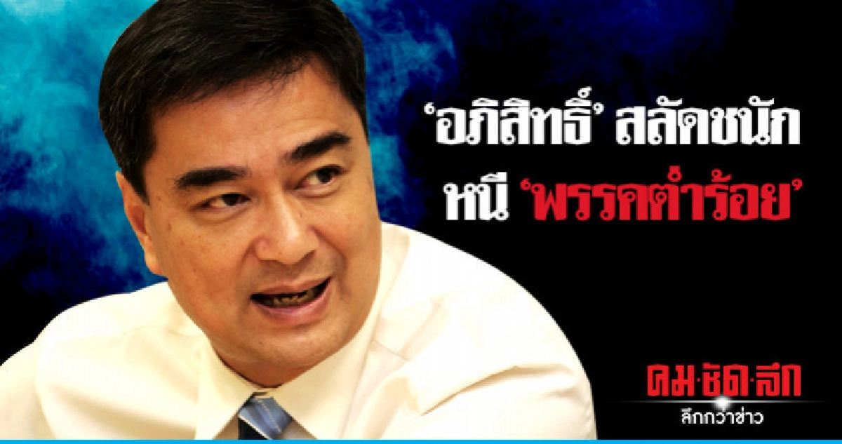 "อภิสิทธิ์" สลัดชนัก หนี "พรรคต่ำร้อย" 