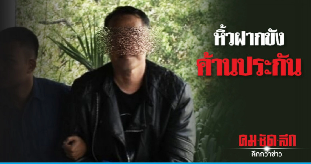 คุม "หนุ่มใหญ่" พรากผู้เยาว์ฝากขังศาล