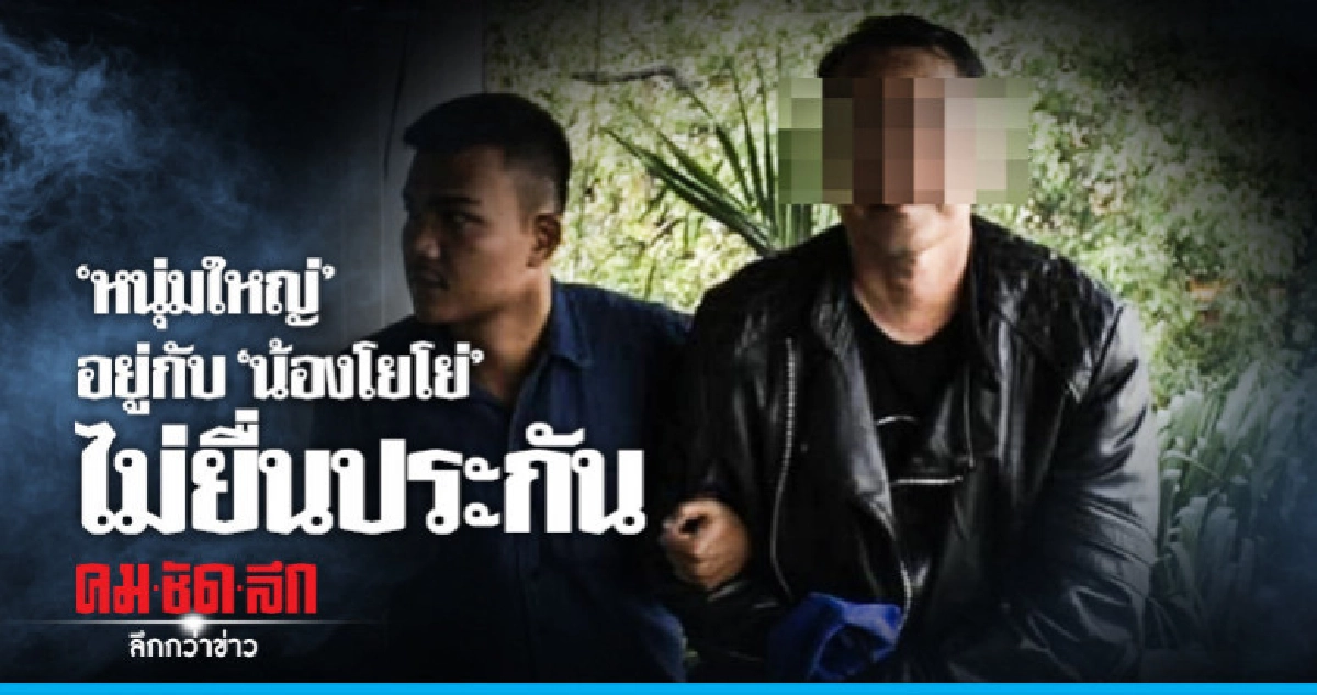 คุม "หนุ่มใหญ่" อยู่กับ "น้องโยโย่" ไปเรือนจำพิเศษกรุงเทพฯ