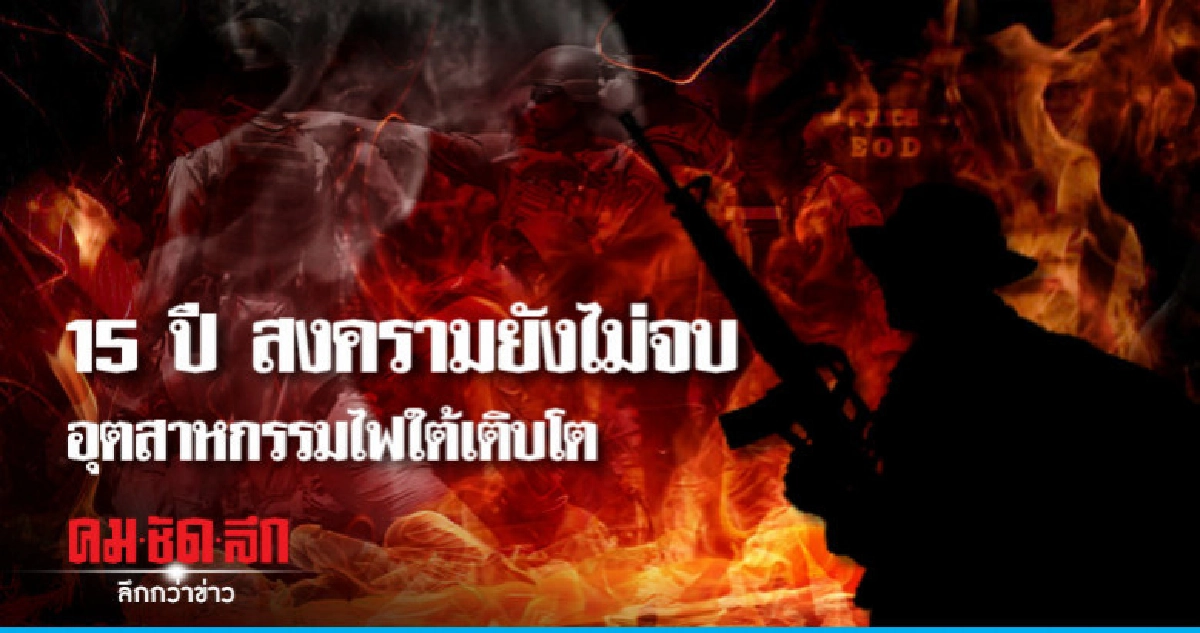 15 ปี สงครามไม่จบ  อุตสาหกรรมไฟใต้เติบโต