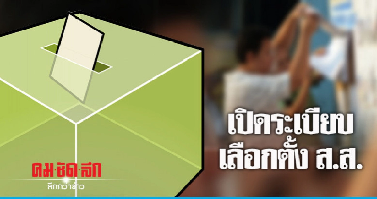 เปิดระเบียบเลือกตั้ง ส.ส.ค่าใช้จ่ายไม่เกินคนละ 1.5 ล. เปิดระเบียบเลือกตั้ง ส.ส.ค่าใช้จ่ายไม่เกินคนละ 1.5 ล.