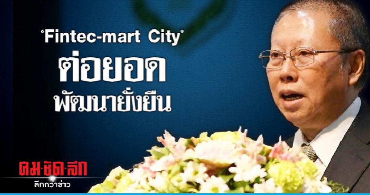 "พระปกเกล้า"ชู"Fintech-mart City"ต่อยอดพัฒนายั่งยืน "พระปกเกล้า"ชู"Fintech-mart City"ต่อยอดพัฒนายั่งยืน