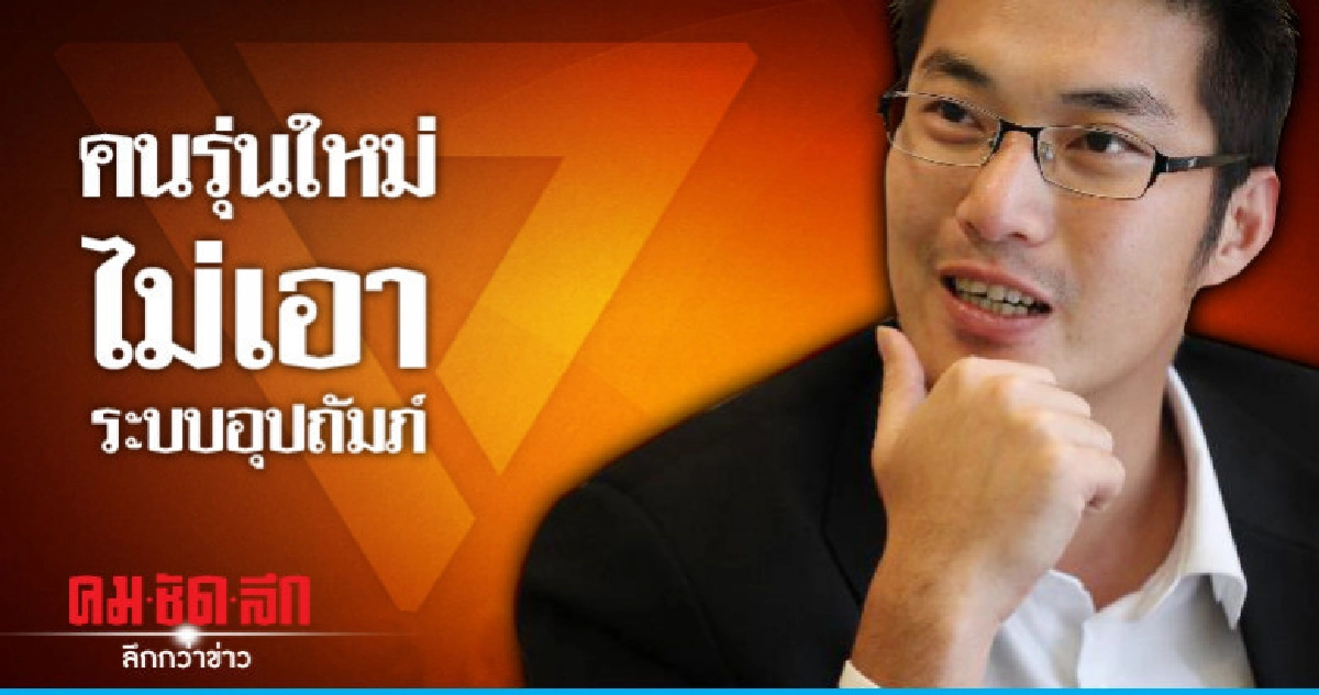 "ธนาธร" ชูคนรุ่นใหม่ไม่เอาระบบอุปถัมภ์ "ธนาธร" ชูคนรุ่นใหม่ไม่เอาระบบอุปถัมภ์