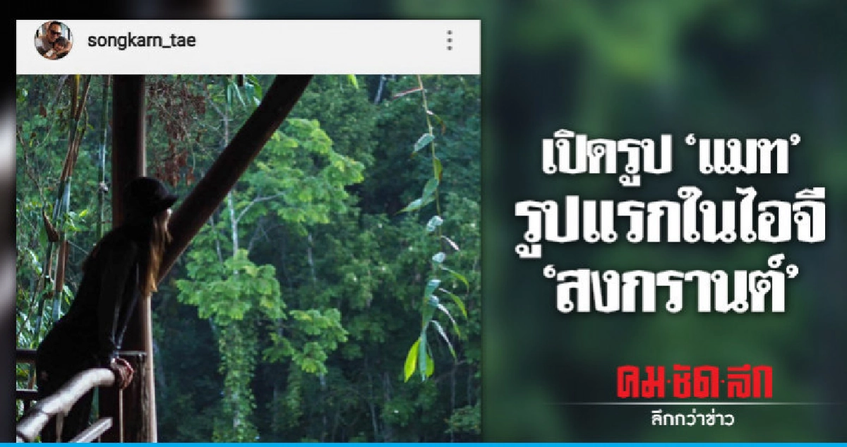 'สงกรานต์' ลงรูป 'แมท' รูปแรกแล้ว