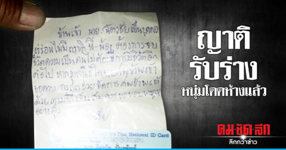 ญาติรับร่างหนุ่มโดดห้างดับบำเพ็ญกุศล ญาติรับร่างหนุ่มโดดห้างดับบำเพ็ญกุศล