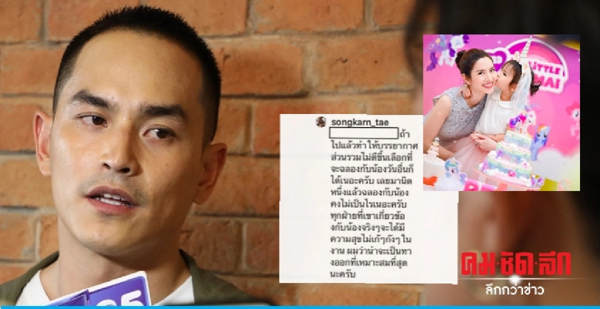 'สงกรานต์' ตอบเหตุไม่ไปงานวันเกิด 'ปีใหม่' ตามคำเชิญ 'แอฟ'