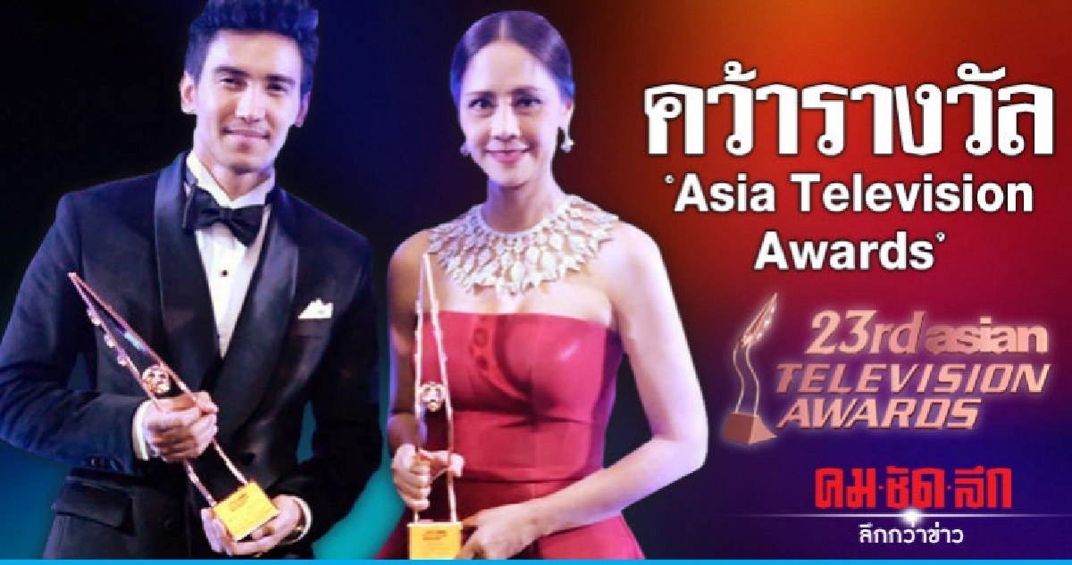 'นก-ก๊อต' คว้ารางวัล 'Asian Television Awards 2018' 'นก-ก๊อต' คว้ารางวัล 'Asian Television Awards 2018'