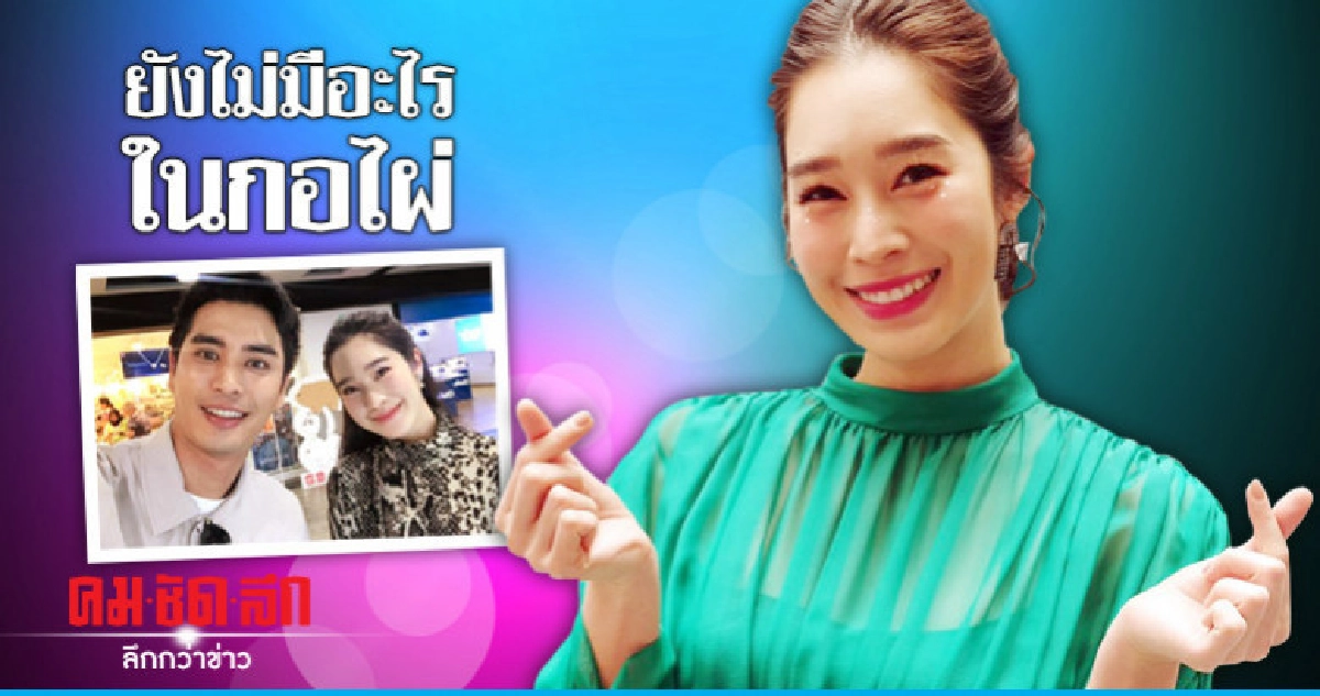 'ฐิสา' ตกใจ 'ปั้นจั่น' อยากจีบ 'ฐิสา' ตกใจ 'ปั้นจั่น' อยากจีบ