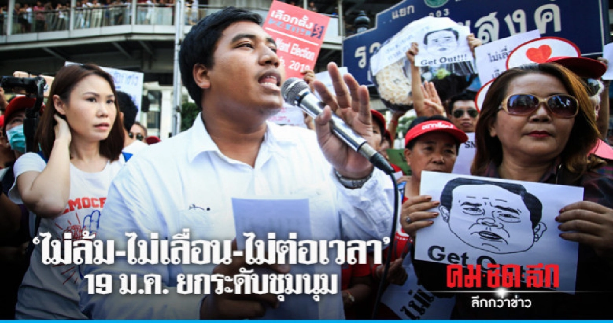 กลุ่มคนอยากเลือกตั้ง ขู่ 19 ม.ค.ยกระดับชุมนุม กลุ่มคนอยากเลือกตั้ง ขู่ 19 ม.ค.ยกระดับชุมนุม