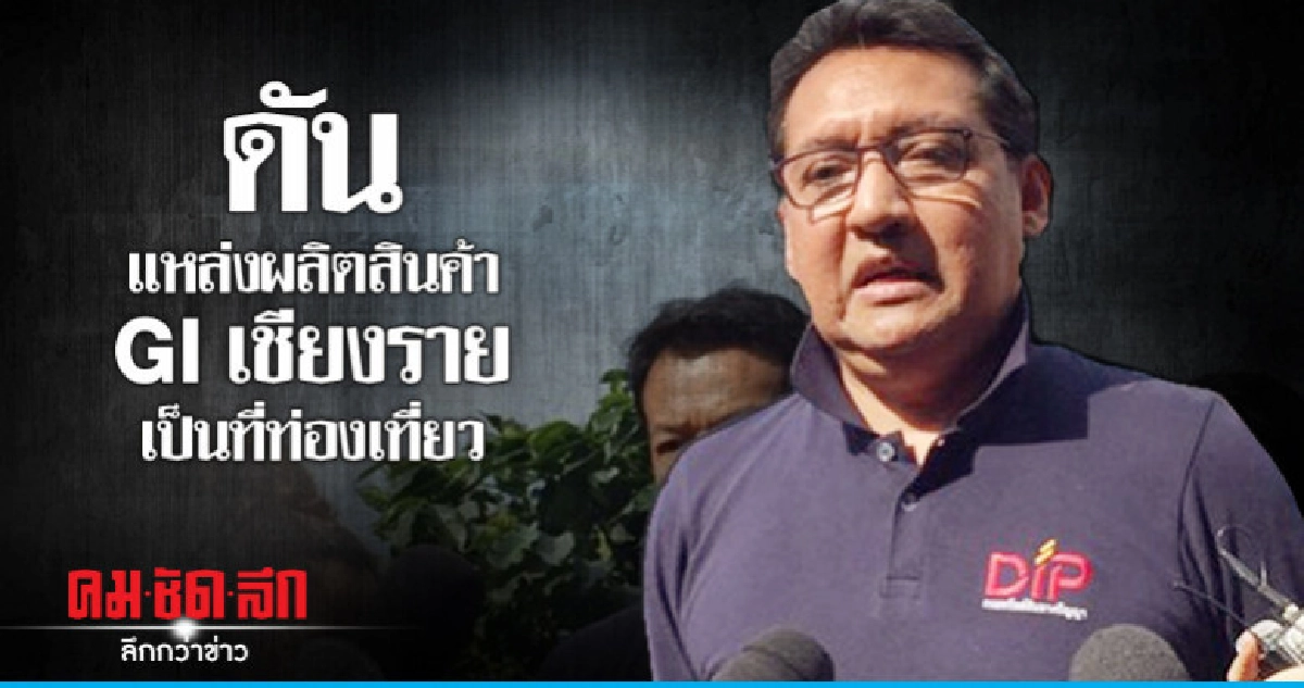 พณ.ตรวจสอบการผลิตสินค้า GI เชียงราย