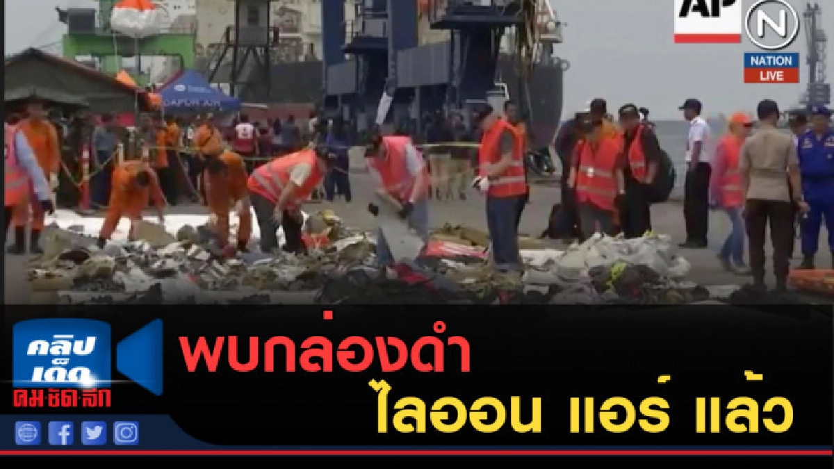 (คลิปข่าว) พบกล่องดำ ไลออน แอร์ แล้ว (คลิปข่าว) พบกล่องดำ ไลออน แอร์ แล้ว