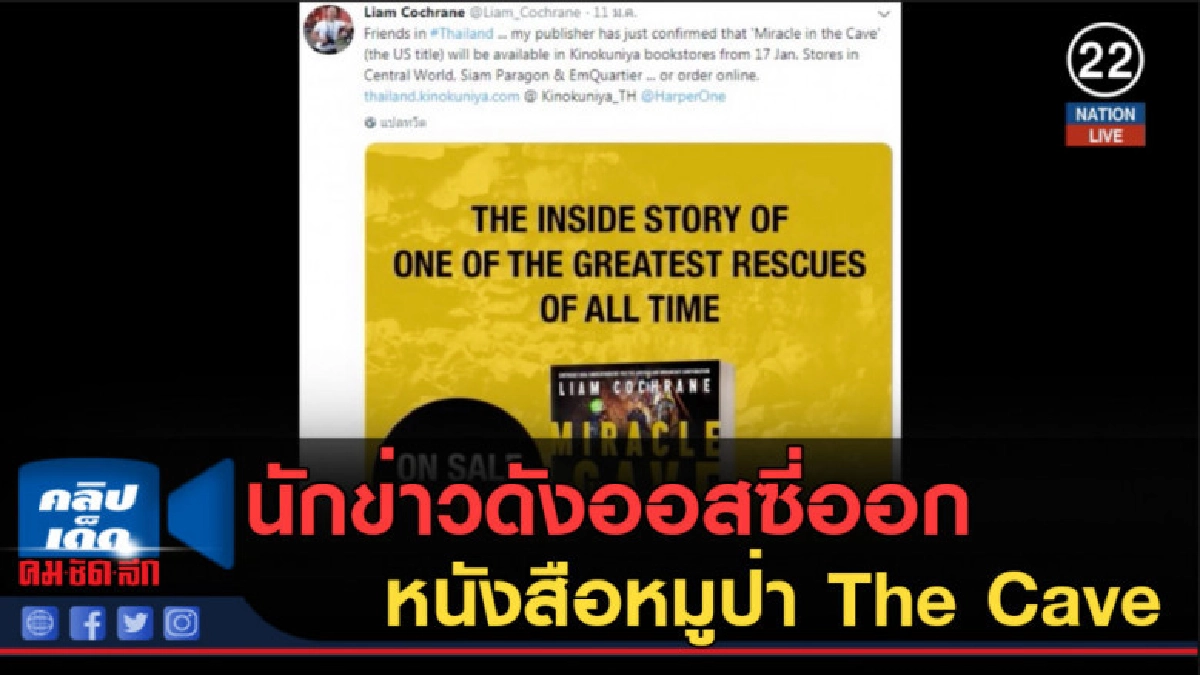 (คลิปข่าว) นักข่าวดังออสซี่ออกหนังสือหมูป่า The Cave (คลิปข่าว) นักข่าวดังออสซี่ออกหนังสือหมูป่า The Cave