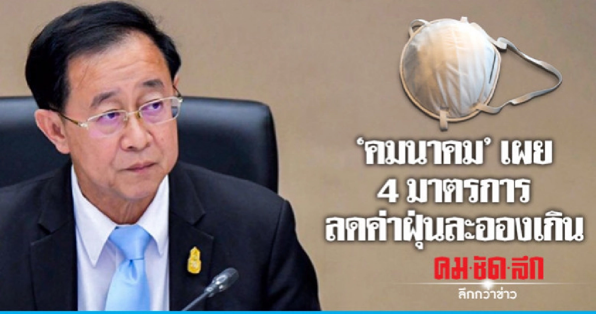 คมนาคม เผย 4 มาตรการลดค่าฝุ่นละออง เกินค่ามาตรฐาน คมนาคม เผย 4 มาตรการลดค่าฝุ่นละออง เกินค่ามาตรฐาน