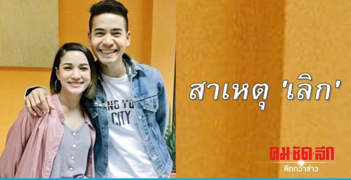 'แพรว' ป้อง 'ฟรอยด์' ไม่ได้ทำให้เสียใจจนเป็นเหตุ  'เลิกรา'
