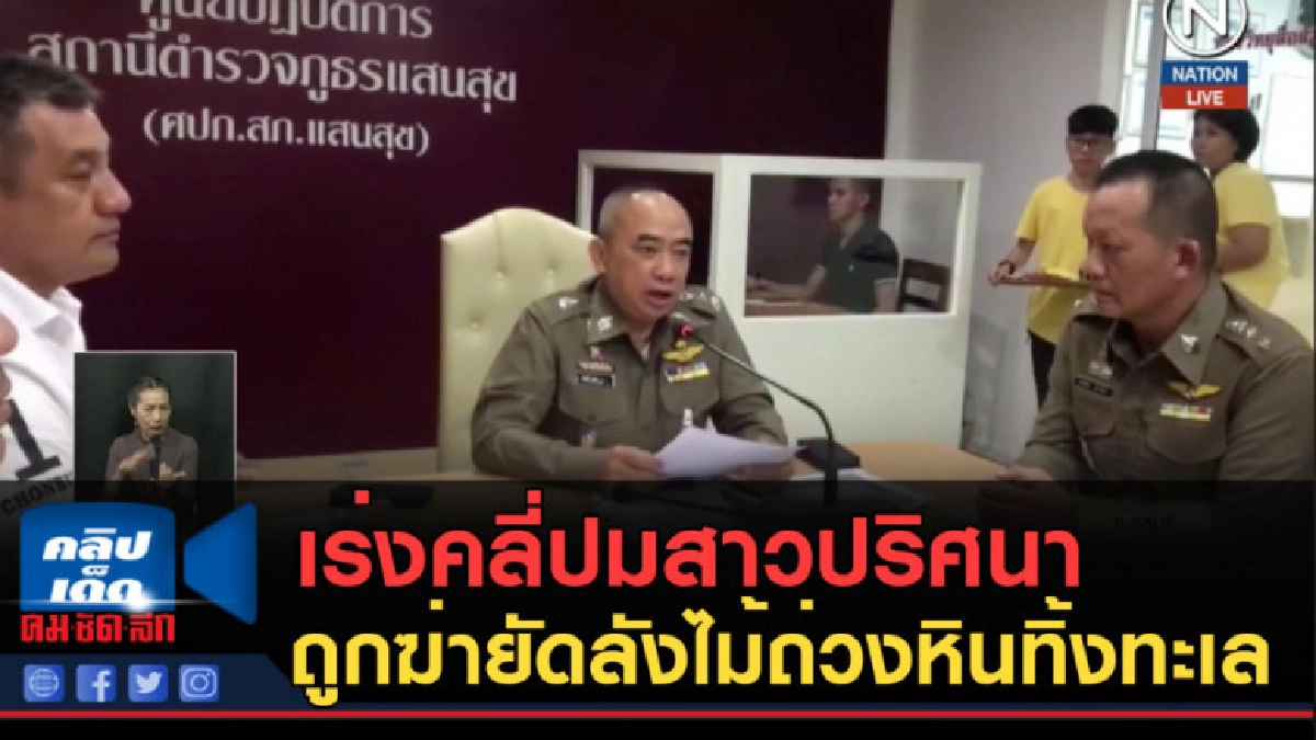 (คลิปข่าว) เร่งคลี่ปมสาวปริศนาถูกฆ่ายัดลังไม้ถ่วงหินทิ้งทะเล