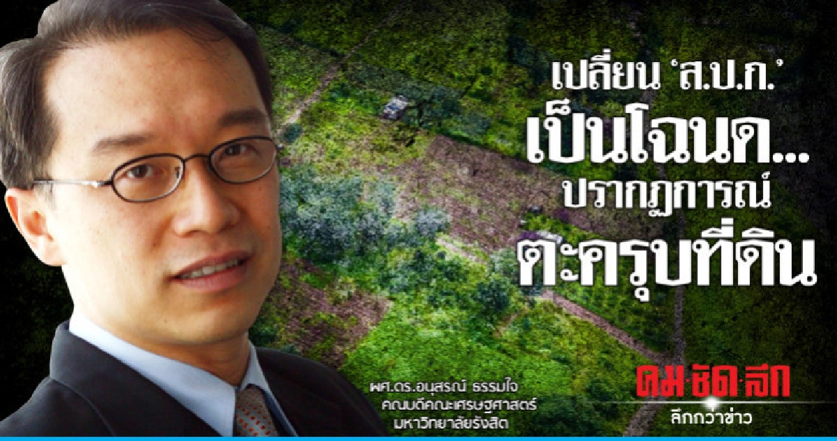 "นักวิชาการ"ค้านเปลี่ยน"ส.ป.ก."เป็นโฉนด.... "นักวิชาการ"ค้านเปลี่ยน"ส.ป.ก."เป็นโฉนด....