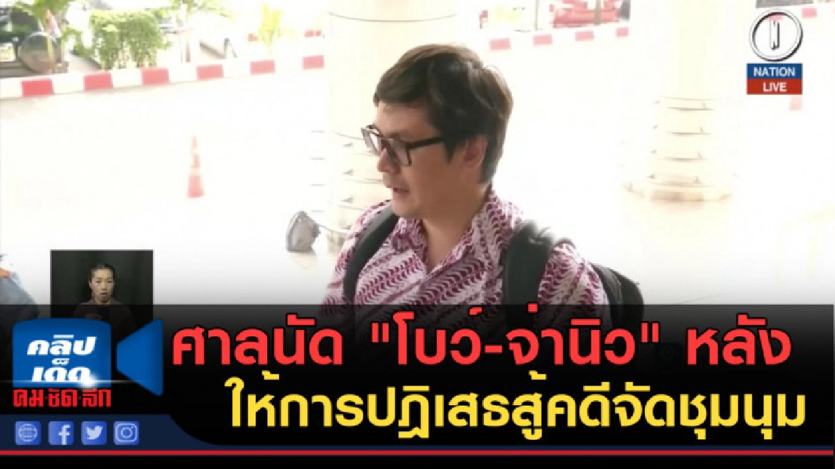 (คลิปข่าว) ศาลนัด "โบว์-จ่านิว" กับพวก หลังให้การปฎิเสธ (คลิปข่าว) ศาลนัด "โบว์-จ่านิว" กับพวก หลังให้การปฎิเสธ