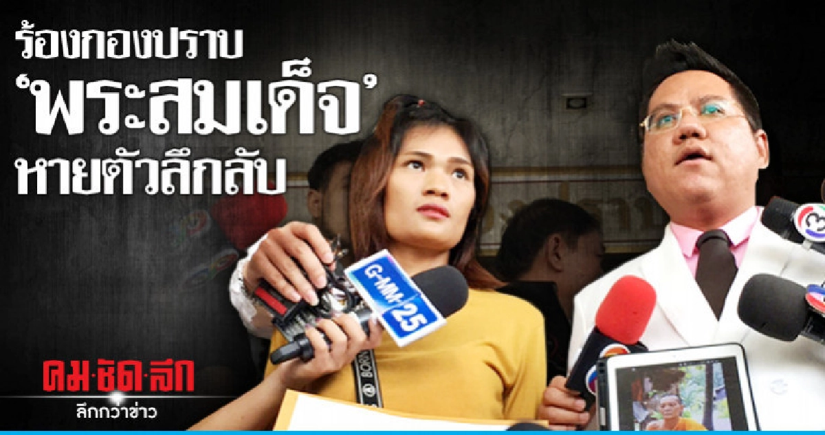  ร้องกองปราบ "พระสมเด็จ" หายตัวลึกลับ