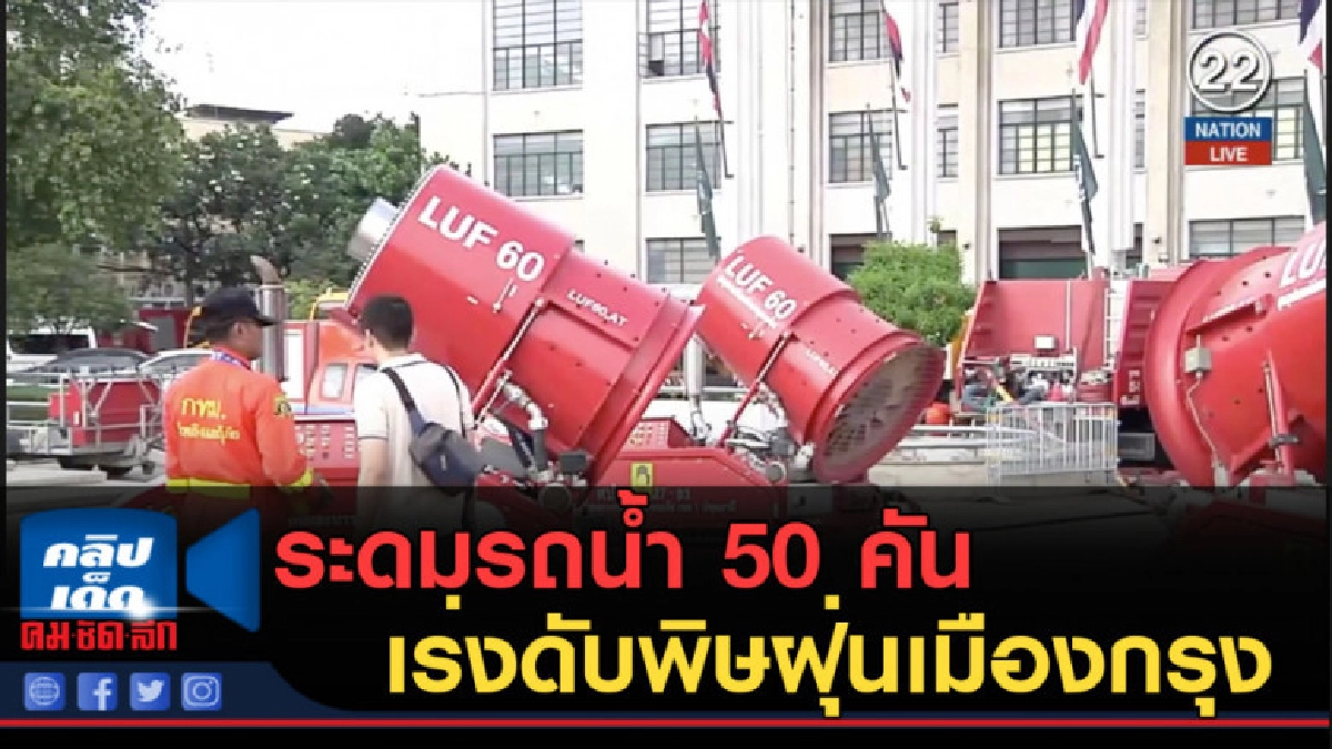 (คลิปข่าว) กทม. ระดมรถน้ำ 50 คัน เร่งดับพิษฝุ่นเมืองกรุง