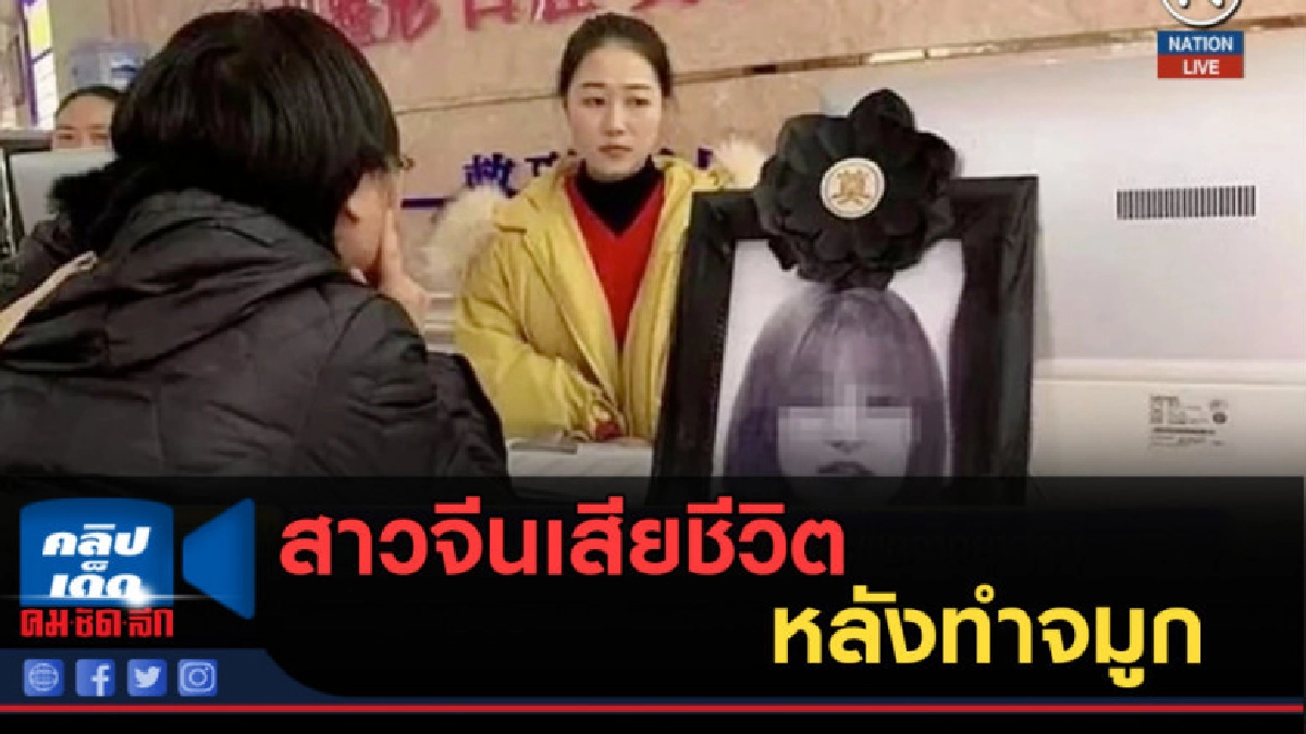 (คลิปข่าว) สาวจีนตายหลังทำจมูก เพราะผลจากยาสลบ (คลิปข่าว) สาวจีนตายหลังทำจมูก เพราะผลจากยาสลบ