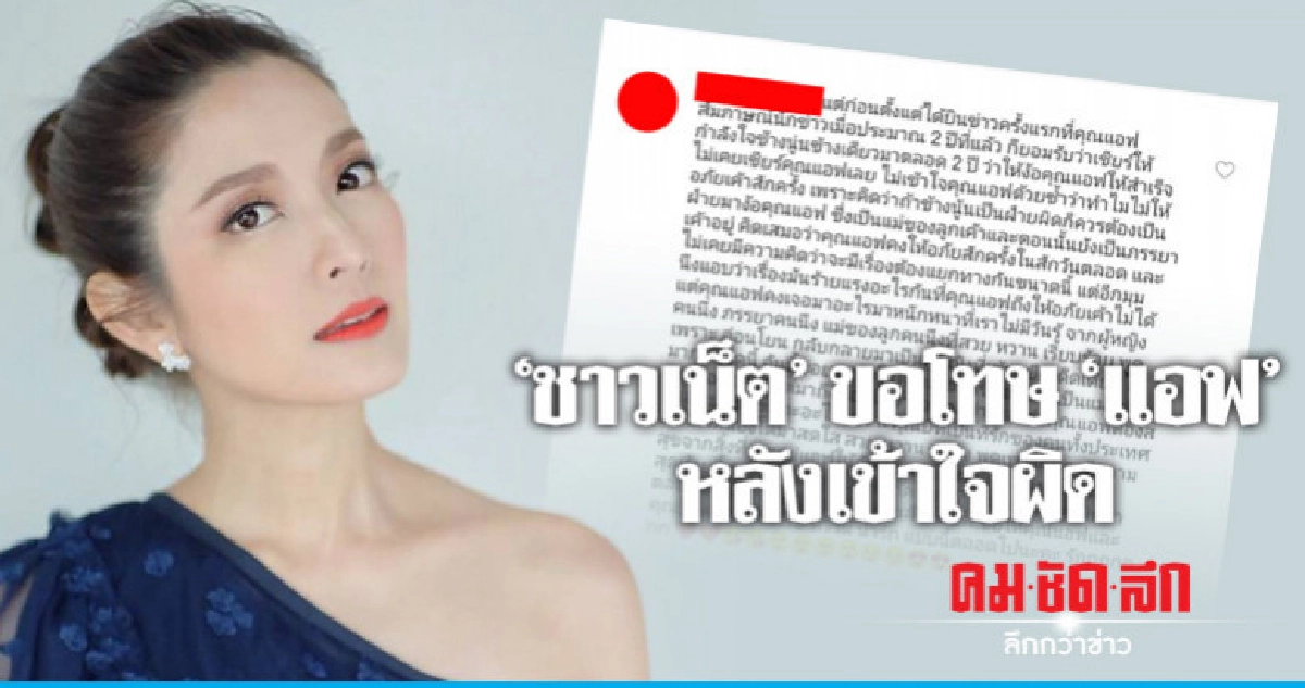 'ชาวเน็ต' ขอโทษ 'แอฟ' หลังเข้าใจผิด 