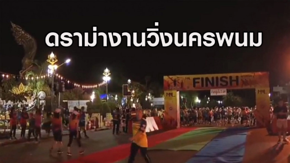 จวกงานวิ่งนครพนมจัดสุดห่วย เหรียญหมด-น้ำไม่พอ-ข้าวหากินเอง จวกงานวิ่งนครพนมจัดสุดห่วย เหรียญหมด-น้ำไม่พอ-ข้าวหากินเอง
