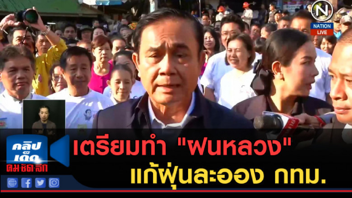 (คลิปข่าว) นายกฯ เตรียมทำ "ฝนหลวง" แก้ฝุ่นละออง กทม. (คลิปข่าว) นายกฯ เตรียมทำ "ฝนหลวง" แก้ฝุ่นละออง กทม.