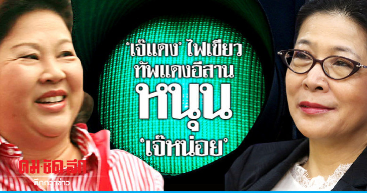 "เจ๊แดง" ไฟเขียว  ทัพแดงอีสานหนุน "เจ๊หน่อย"