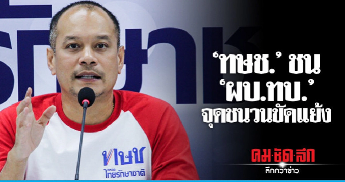 ทษช.'ชน'ผบ.ทบ.' จุดชนวนขัดแย้ง