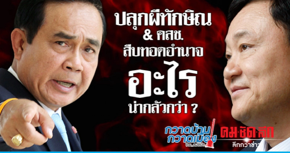 ปลุกผีทักษิณ & คสช.สืบทอดอำนาจ อะไรน่ากลัวกว่า ? 