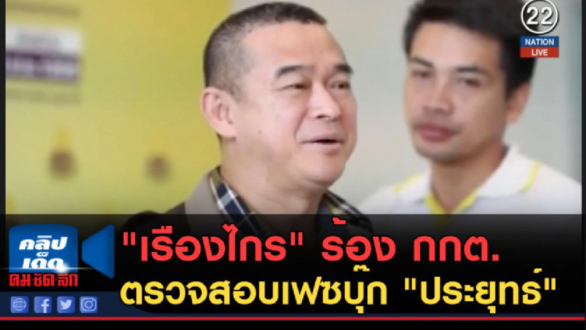 (คลิปข่าว) "เรืองไกร" ร้อง กกต.ตรวจสอบเฟซบุ๊ก "ประยุทธ์" (คลิปข่าว) "เรืองไกร" ร้อง กกต.ตรวจสอบเฟซบุ๊ก "ประยุทธ์"