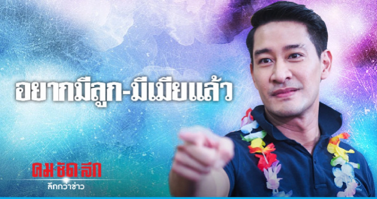'ป้อง' เปรยอยากมีครอบครัวไม่เกิน 4-5 ปีนี้ 'ป้อง' เปรยอยากมีครอบครัวไม่เกิน 4-5 ปีนี้