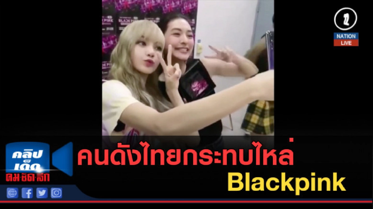 (คลิปข่าว) คนดังไทยกระทบไหล่ Blackpink