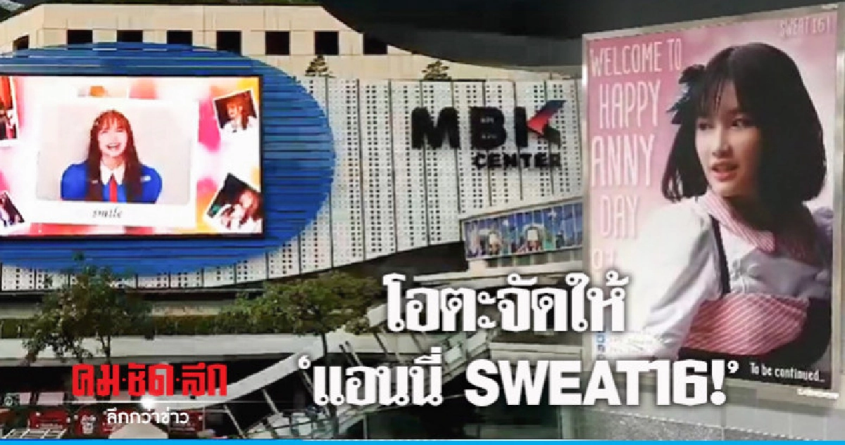 จัดหนักเซอร์ไพรส์วันเกิด 'แอนนี่ SWEAT16'
