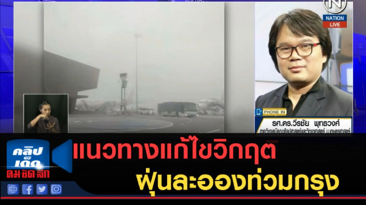 (คลิปข่าว) แนวทางแก้ไขวิกฤตฝุ่นละอองท่วมกรุง (คลิปข่าว) แนวทางแก้ไขวิกฤตฝุ่นละอองท่วมกรุง