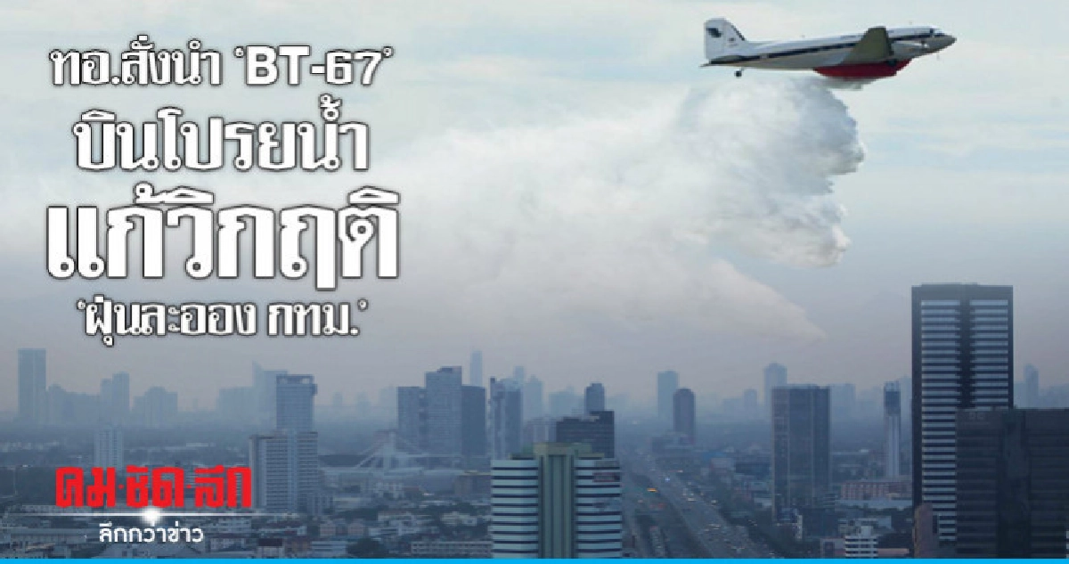 ทอ.สั่ง BT-67 บินโปรยน้ำแก้วิกฤติฝุ่นละออง