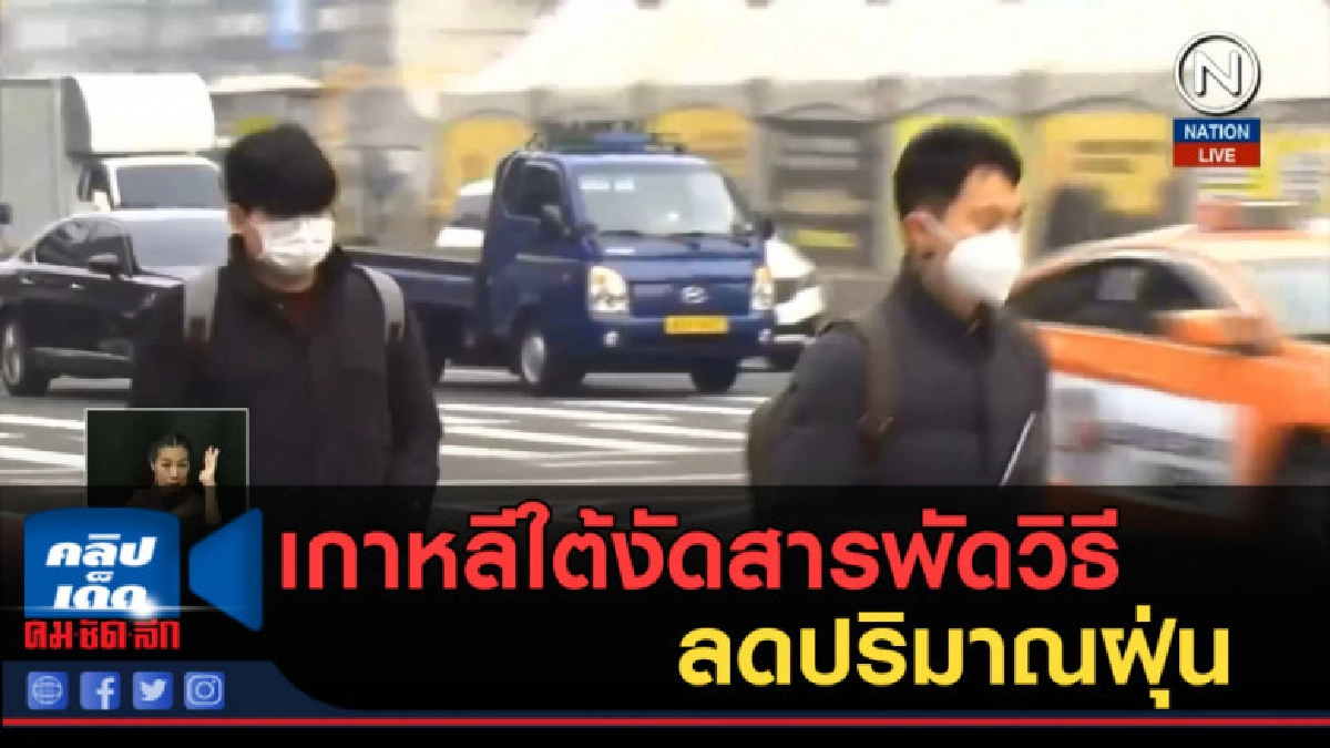 (คลิปข่าว) เกาหลีใต้งัดสารพัดวิธี ลดปริมาณฝุ่น (คลิปข่าว) เกาหลีใต้งัดสารพัดวิธี ลดปริมาณฝุ่น