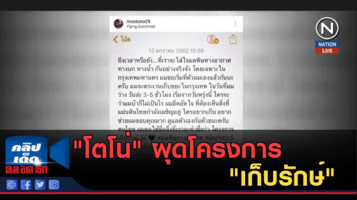 (คลิปข่าว) "โตโน่" ผุดโครงการ "เก็บรักษ์" พร้อมออกเก็บขยะ (คลิปข่าว) "โตโน่" ผุดโครงการ "เก็บรักษ์" พร้อมออกเก็บขยะ