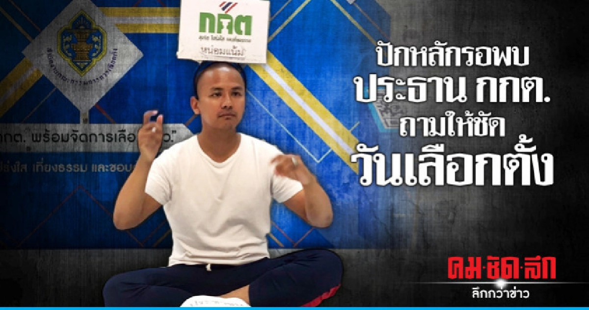 คนอยากเลือกตั้ง นั่งปักหลักรอพบปธ.กกต.