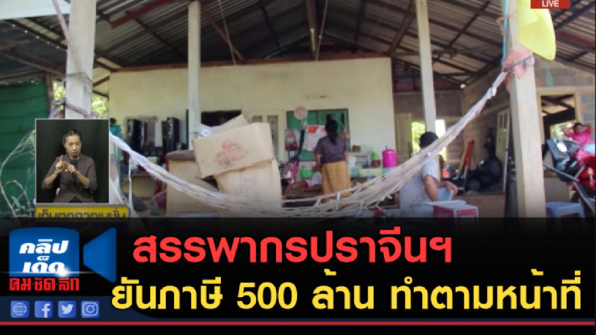 (คลิปข่าว) สรรพากรปราจีนฯ ยันภาษี 500 ล้าน ทำตามหน้าที่ (คลิปข่าว) สรรพากรปราจีนฯ ยันภาษี 500 ล้าน ทำตามหน้าที่