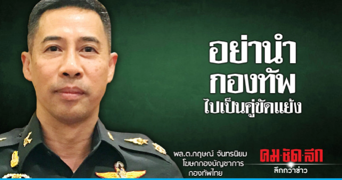 อย่านำกองทัพไปเป็นคู่ขัดแย้ง อย่านำกองทัพไปเป็นคู่ขัดแย้ง