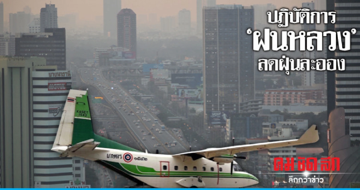 ปฏิบัติการ"ฝนหลวง"ลดฝุ่นละออง15-18 ม.ค.นี้ ปฏิบัติการ"ฝนหลวง"ลดฝุ่นละออง15-18 ม.ค.นี้